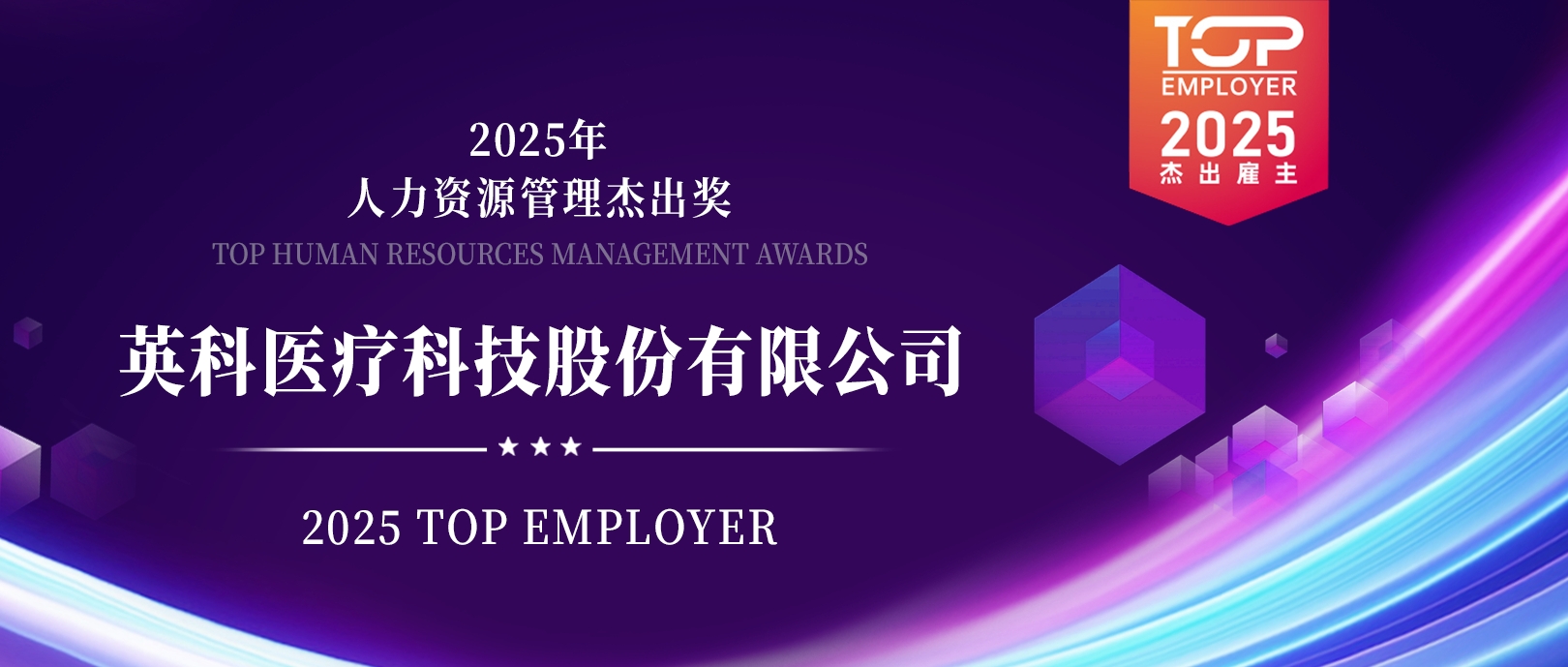 letou乐投医疗荣登“2025杰出雇主榜单”，展现人力资源管理卓越成就