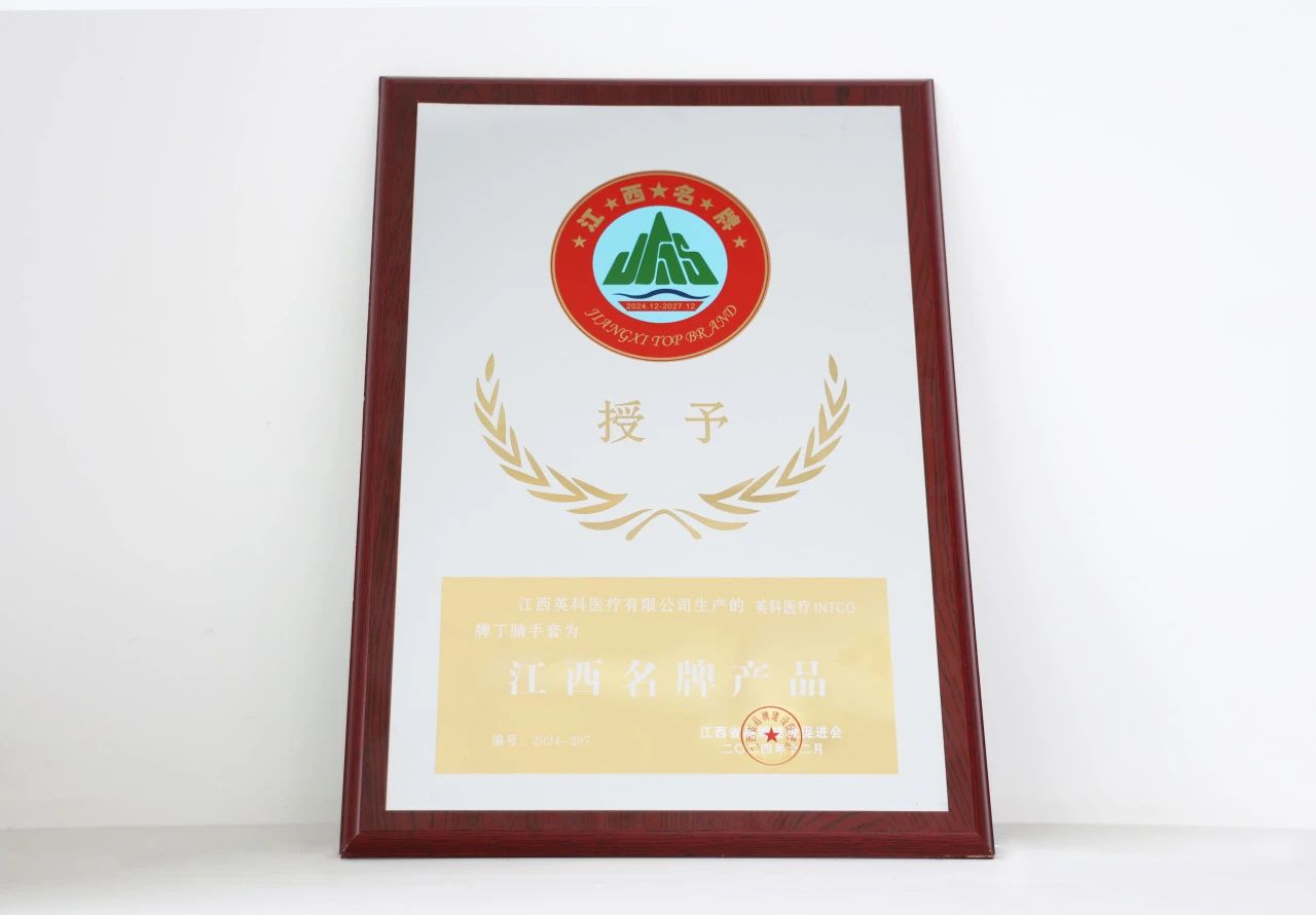letou乐投医疗一次性丁腈手套荣获“江西名牌产品”荣誉称号