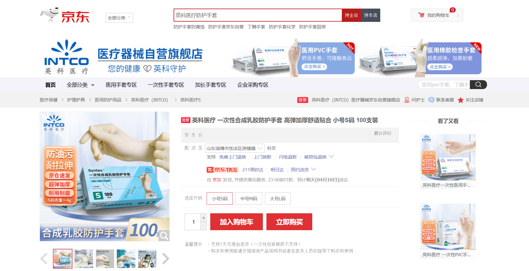 letou乐投医疗Syntex?一次性合成乳胶手套新品在京东平台上线